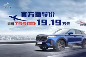 奔腾T99机长版：解读背后的体验创新与旗舰实力图片