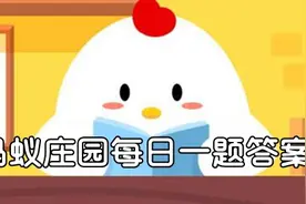 我国古代曾以哪种鸟类作为婚娶时的聘礼 蚂蚁庄园5.19答案最新图片