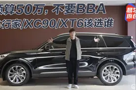 预算50万买SUV，不想要BBA！飞行家/XC90/XT6该选谁视频封面