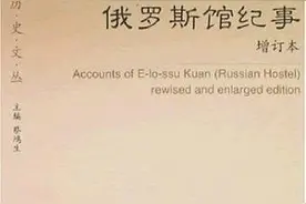茅海建｜“此情可待成追忆”——《俄罗斯馆纪事》讨论课发言图片
