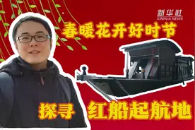 春暖花开好时节，探寻“红船起航地”视频封面