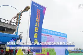 全国医院建设工程总承包及智慧建造观摩会在汉举行视频封面