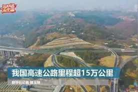 我国高速公路里程超15万公里视频封面