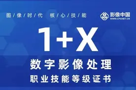 “1+X数字影像处理职业技能等级证书”召开线上说明会图片