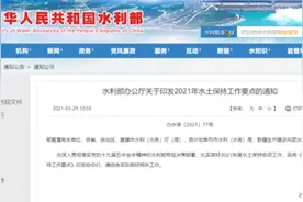 水利部印发《2021年水土保持工作要点》：依法强化监管图片