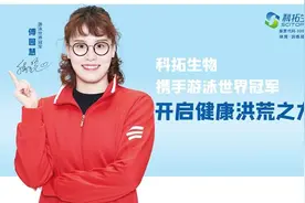 科拓生物官宣首位品牌代言人 傅园慧惊艳亮相图片
