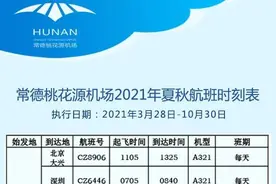 常德桃花源机场开启夏秋航季 日均航班达36架次图片