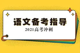 「专题｜2021高考语文指导」主讲：泰安一中毕泗建、马媛视频封面