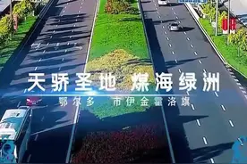 千城胜景｜这里是伊金霍洛视频封面
