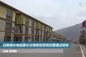 白鹤滩水电站蓄水云南库区移民安置通过验收视频封面