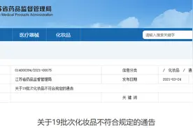 江苏省药监局发布关于19批次化妆品不符合规定的通告图片