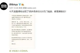 得物APP回应凌晨发很多520元无门槛券：错发 但算数图片