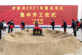 伊犁州州直456个建设项目集中开工 总投资达1552.8亿元图片