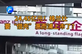 中国财富报道｜24.45亿元！格兰仕要“借壳”惠而浦上市了？