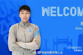 官方：山东泰山门将周煜辰正式加盟广州城图片