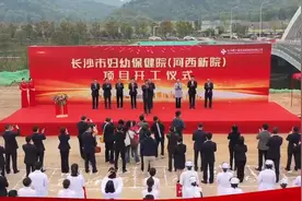 长沙将再添亮丽新名片！市妇幼保健院河西新院开工视频封面
