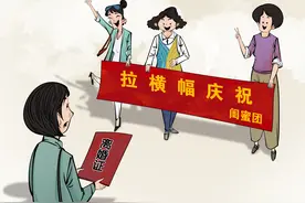 漫·议｜拉横幅“庆祝”离婚？还是免了吧图片