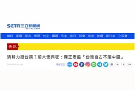 “台独”又碰瓷雍正硬说“台湾自古不属中国”，岛内网友：断章取义，该重读历史图片