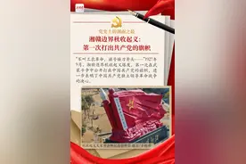 湘赣边界秋收起义：第一次打出共产党的旗帜图片