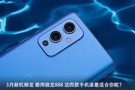 3月新机频发 都用骁龙888 这四款手机谁最适合你呢？图片