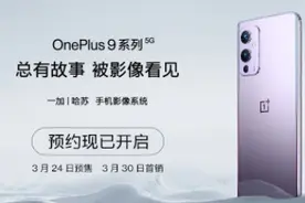 一加9系列今日上午10点开售！哈苏影像旗舰3799元起图片