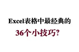 Excel表格中最经典的36个小技巧，经常做表的马了图片