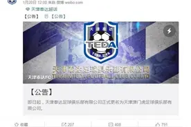 一直沉默的天津津门虎，上演中国足球极限反转大戏图片