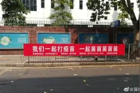 刷爆网络！“我们一起打疫苗 一起苗苗苗苗苗……”图片