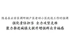 陈晏在云岩区调研棚户区老旧小区改造工作图片