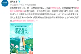 恒大冰泉扎根“水世界”，低钠带动饮水新生活图片