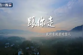 唱响脱贫奔康路㉗广元旺苍《跟你走》图片