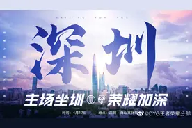 王者荣耀俱乐部落地，深圳DYG主场4月17日启用图片