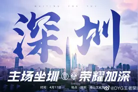 王者荣耀俱乐部落地，深圳DYG主场4月17日启用图片