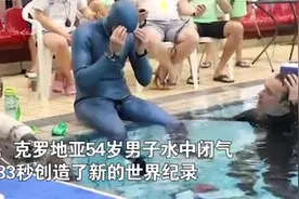 克罗地亚男子水下闭气24分33秒，破世界纪录，网友惊呆：属鱼的？图片