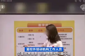 校外培训考试名额靠“抢”学龄前培训超前超纲 教培机构用“早培”“绑架”家长图片