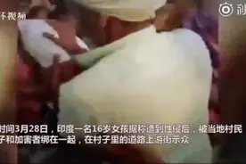印度16岁女孩遭强奸后和加害者捆在一起游街，家人还在一旁羞辱图片
