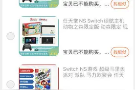 海外版Switch游戏机大量下架 网店、客服解释不一图片