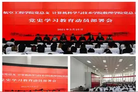 安阳学院航空工程学院、计算机科学与技术学院、数理学院召开党总支党史学习教育动员部署会图片