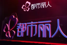 直播带货、在购物中心开店，“二次创业”的都市丽人去年下半年扭亏图片