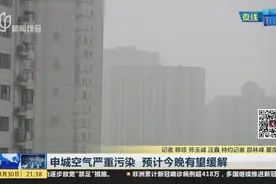 上海：今日首要污染物PM10  提醒市民加强防护视频封面
