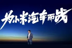 雷军谈小米造车：最后一次创业，愿押上所有视频封面