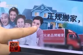 女子遭天价搬家费背后：涉事搬家公司涉强迫交易40余起图片
