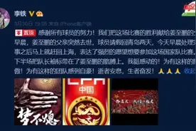 李铁发文感谢国足球员：国脚父亲去世，回家两天后坚持比赛图片