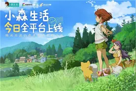 盛趣与腾讯首次“耕耘”细分赛道《小森生活》今日正式全平台上线图片
