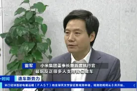 独家专访！小米正式进军智能电动汽车行业 雷军：还要再投100亿美元图片