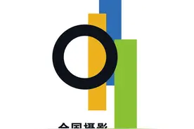 第28届全国摄影艺术展览征稿启动图片