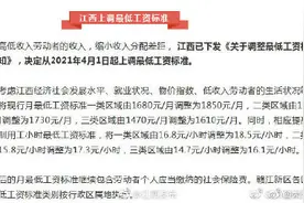 明起江西上调最低工资标准图片
