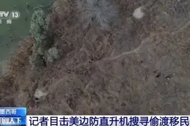 直升机搜寻偷渡者 暂托中心环境恶劣……记者直击美墨边境移民危机→图片