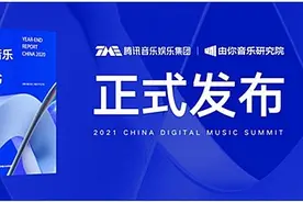 腾讯音乐娱乐集团《2020华语数字音乐年度白皮书》发布图片