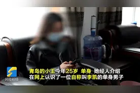 视频｜被男友“炫富的朋友圈”迷了眼 青岛一女子网恋被骗近20万图片